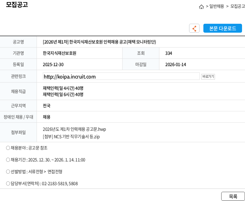 한국지식재산보호원 [2026년 제1차] 한국지식재산보호원 인력채용 공고(재택 모니터링단) 채용공고